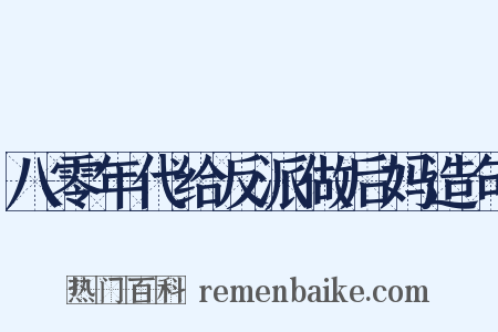 八零年代给反派做后妈造句是什么意思的图片